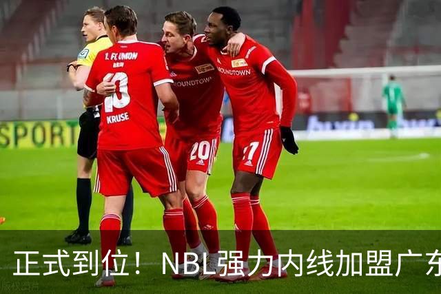 正式到位！NBL强力内线加盟广东队，这可是加强版王少杰！
