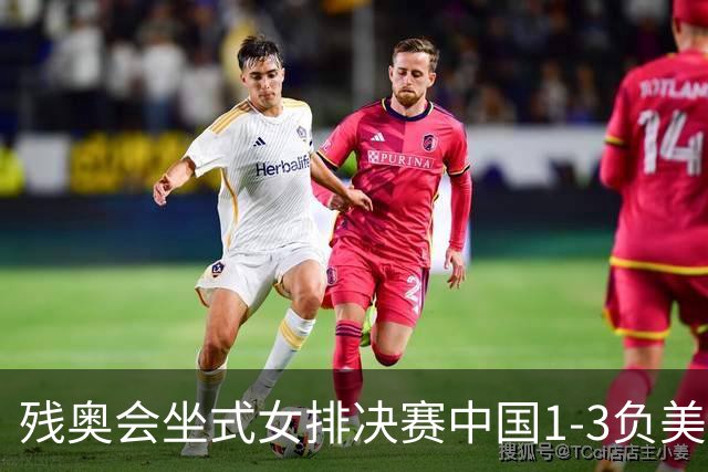 残奥会坐式女排决赛中国1-3负美国 连续3届获银牌