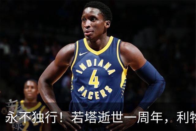 永不独行！若塔逝世一周年，利物浦在安菲尔德球场为其打造纪念碑
