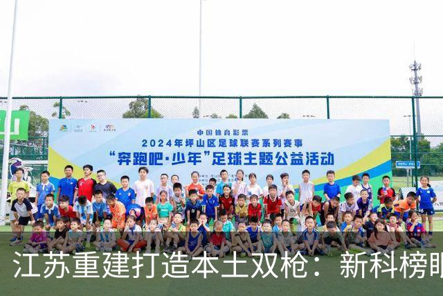 江苏重建打造本土双枪：新科榜眼曹芷豪+去年探花庞峥麟 未来可期