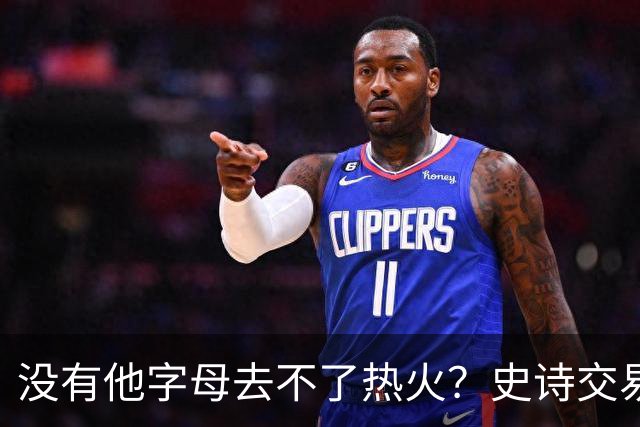 没有他字母去不了热火？史诗交易暗藏X因素 这位天才小将叫什么？