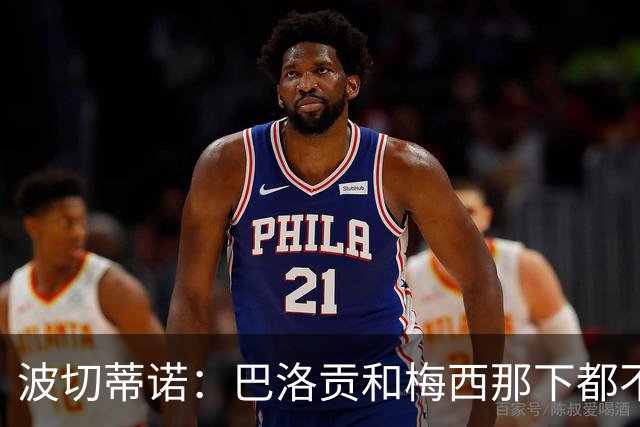 波切蒂诺：巴洛贡和梅西那下都不该是红牌；比利时是夺冠热门
