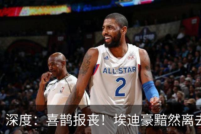 深度：喜鹊报丧！埃迪豪黯然离去 大病纽卡一地鸡毛