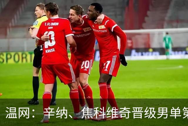 温网：辛纳、焦科维奇晋级男单第三轮 张帅、王欣瑜出局