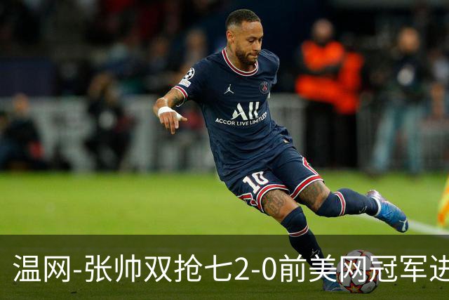 温网-张帅双抢七2-0前美网冠军进次轮 时隔四年正赛再取胜