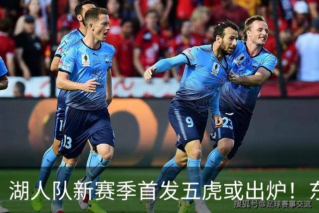 湖人队新赛季首发五虎或出炉！东契奇搭档凯斯勒，24岁锋线或逆袭