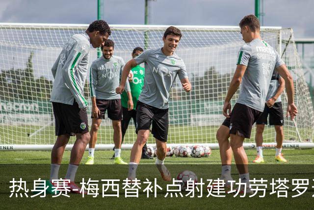 热身赛-梅西替补点射建功劳塔罗造点 阿根廷3-0冰岛