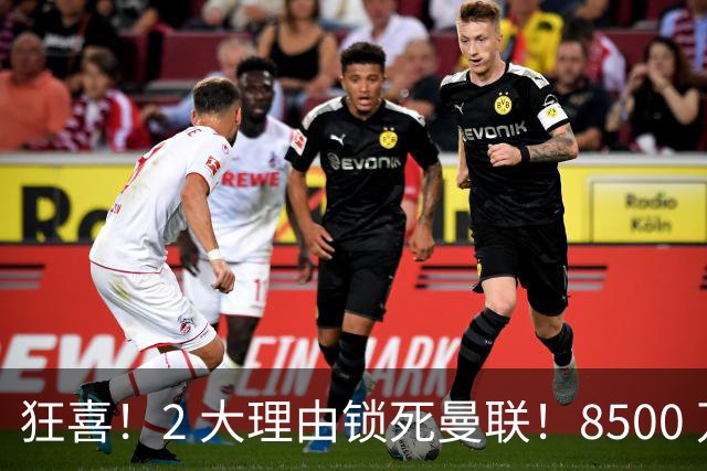 狂喜！2 大理由锁死曼联！8500 万镑拦路，大英悍将也来投