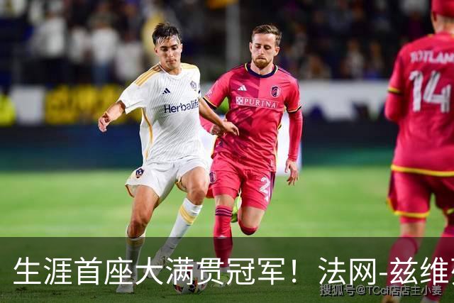 生涯首座大满贯冠军！法网-兹维列夫3-2科博利问鼎男单