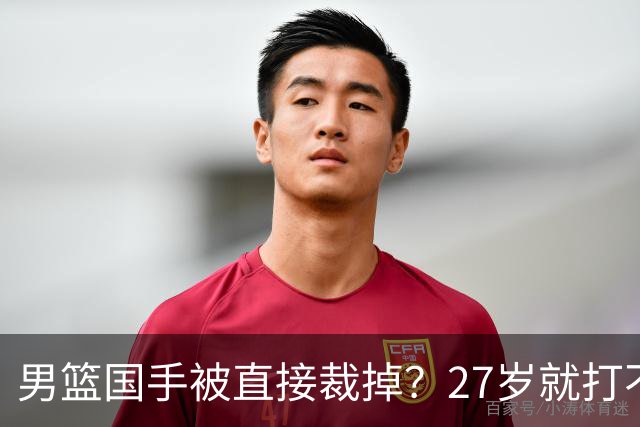 男篮国手被直接裁掉？27岁就打不上CBA了：郭士强这次看走眼了？