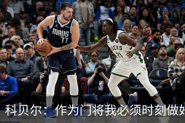 科贝尔：作为门将我必须时刻做好准备，瑞士能够和任何对手较量