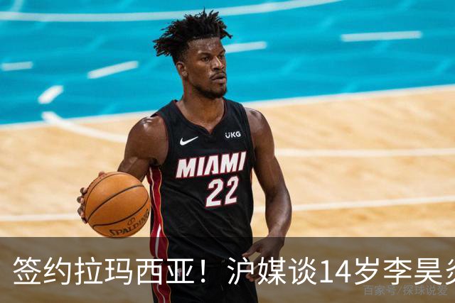 签约拉玛西亚！沪媒谈14岁李昊炎：外界不该把他包装成救世主