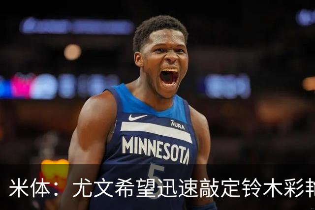 米体：尤文希望迅速敲定铃木彩艳，若有拖延可能立即转向其他目标
