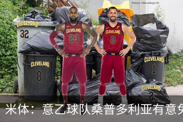 米体：意乙球队桑普多利亚有意免签因西涅，双方已进行试探性接触