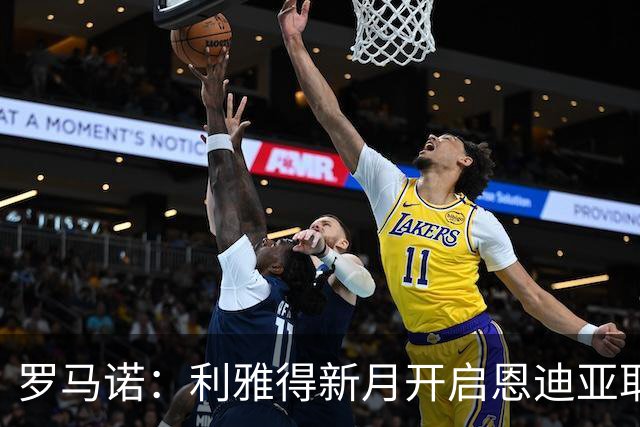 罗马诺：利雅得新月开启恩迪亚耶转会谈判，球员代表持开放态度