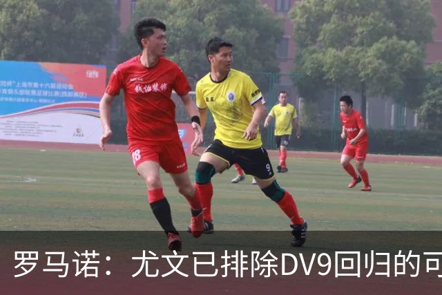 罗马诺：尤文已排除DV9回归的可能 没在谈坎比亚索和弗拉泰西互换