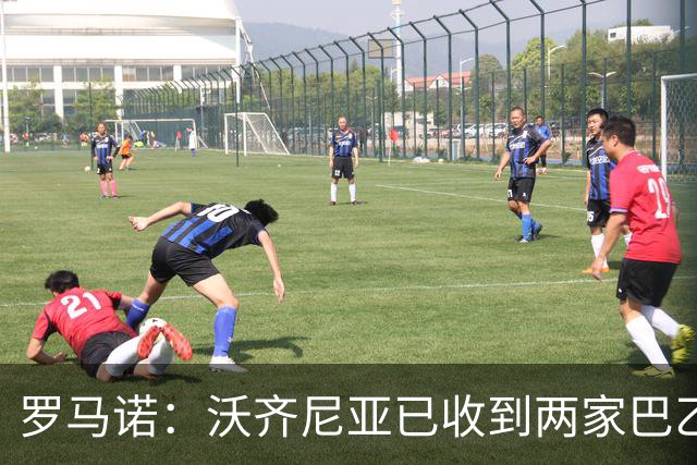罗马诺：沃齐尼亚已收到两家巴乙俱乐部报价，目前他是自由身