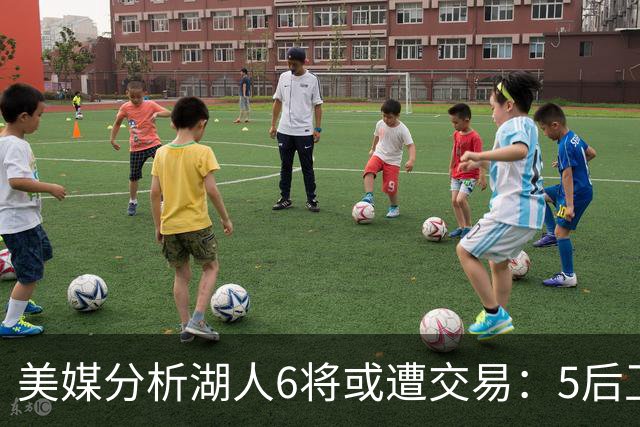 美媒分析湖人6将或遭交易：5后卫+1中锋能换啥？早该放弃畸形阵容