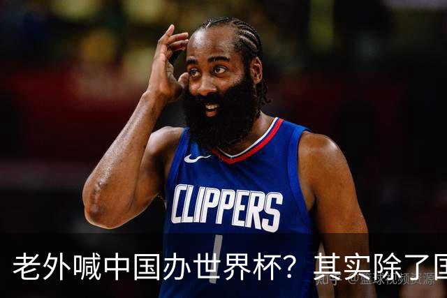 老外喊中国办世界杯？其实除了国足，能到的都到了