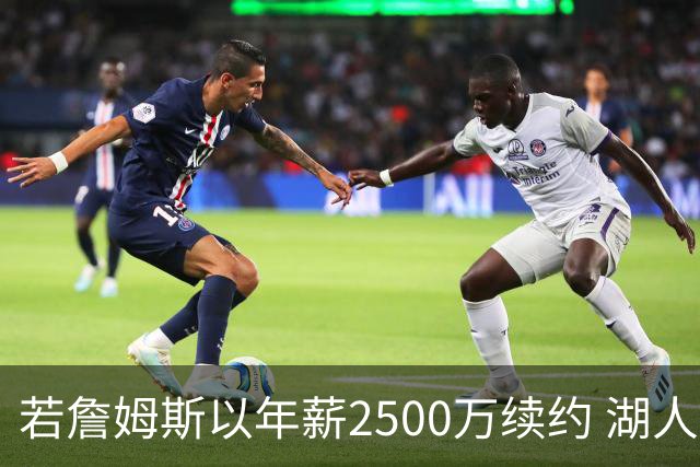 若詹姆斯以年薪2500万续约 湖人最多拥有2500万空间