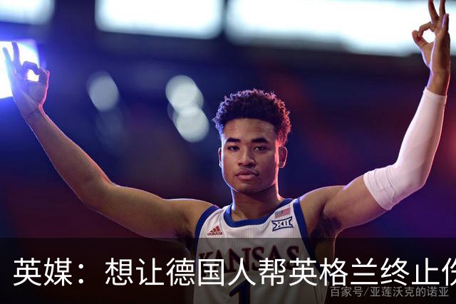 英媒：想让德国人帮英格兰终止伤痛 图赫尔可能觉得滑稽