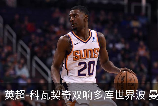 英超-科瓦契奇双响多库世界波 曼城3-2富勒姆