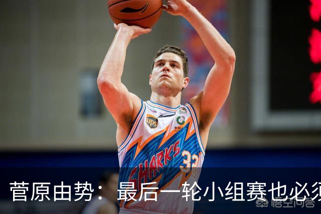 菅原由势：最后一轮小组赛也必须赢，任何一场国家队比赛都不能输