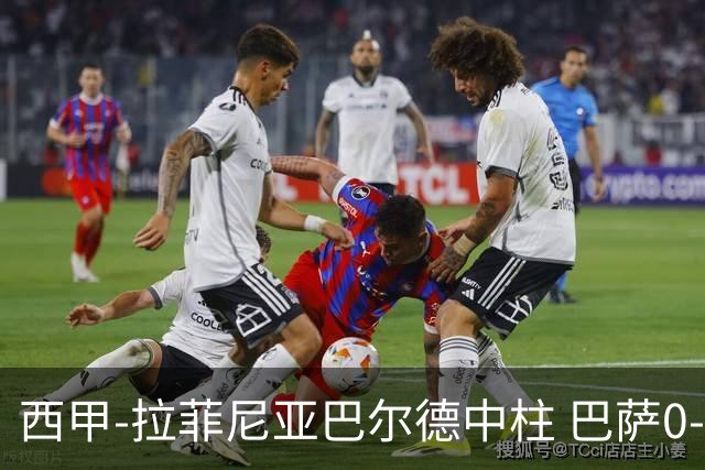 西甲-拉菲尼亚巴尔德中柱 巴萨0-0闷平赫塔菲