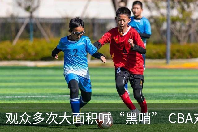 观众多次大面积喊“黑哨” CBA对上海赛区、上海久事俱乐部处罚