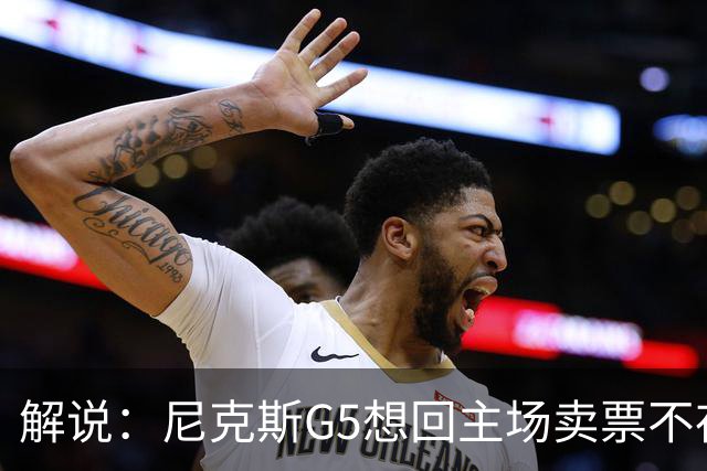 解说：尼克斯G5想回主场卖票不存在 马刺G4被钉上历史耻辱柱