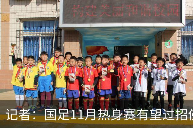 记者：国足11月热身赛有望过招佛得角；足协婉拒赴伊拉克比赛