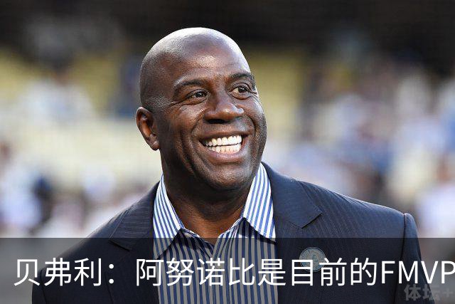 贝弗利：阿努诺比是目前的FMVP 他跟伦纳德学到了很多冠军经验