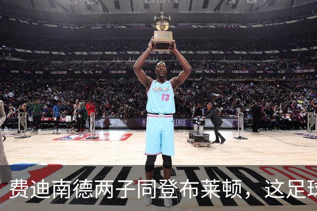 费迪南德两子同登布莱顿，这足球“父子档”能成吗？