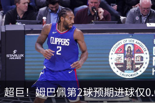 超巨！姆巴佩第2球预期进球仅0.03 半场丢人半场吓死人