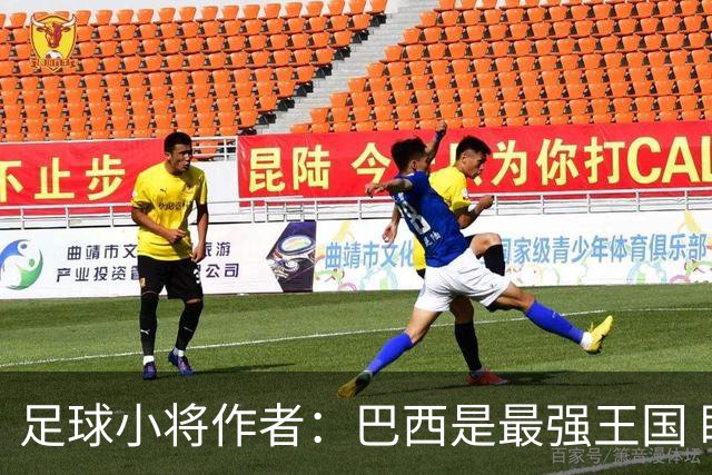 足球小将作者：巴西是最强王国 盼日本能还上1-4的帐