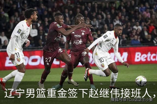 辽宁男篮重金签下赵继伟接班人，刘晓宇重返北控，广东内线补强遇阻