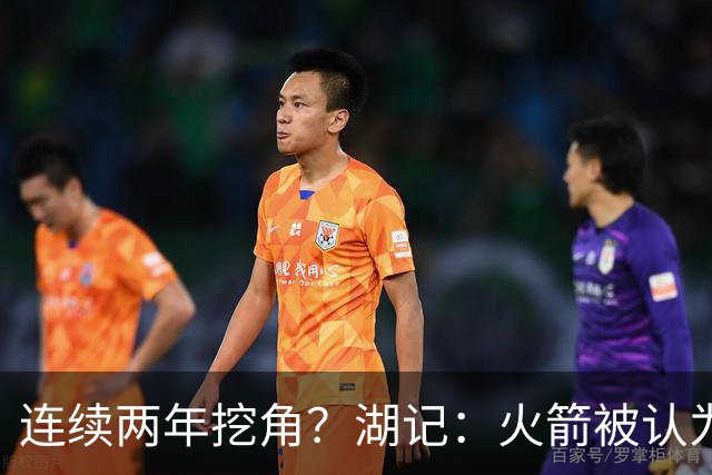连续两年挖角？湖记：火箭被认为是最可能签下斯玛特的球队