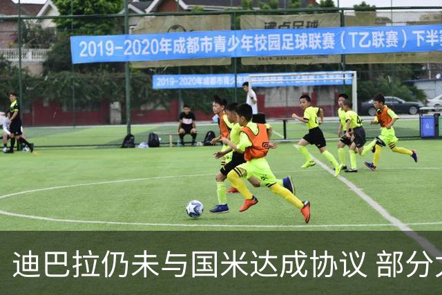 迪巴拉仍未与国米达成协议 部分尤文球迷不断骂他