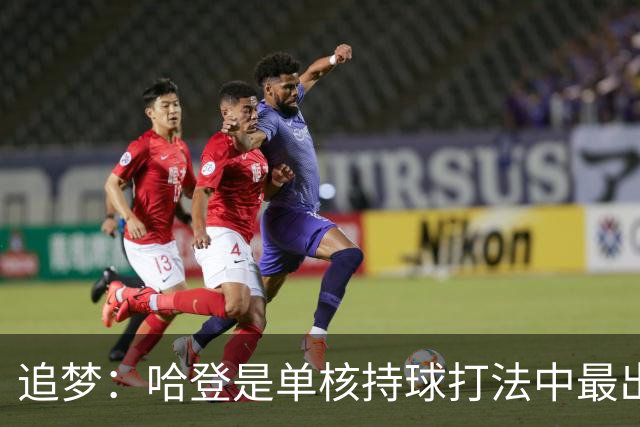 追梦：哈登是单核持球打法中最出色的 但面对强队会成为一种阻碍