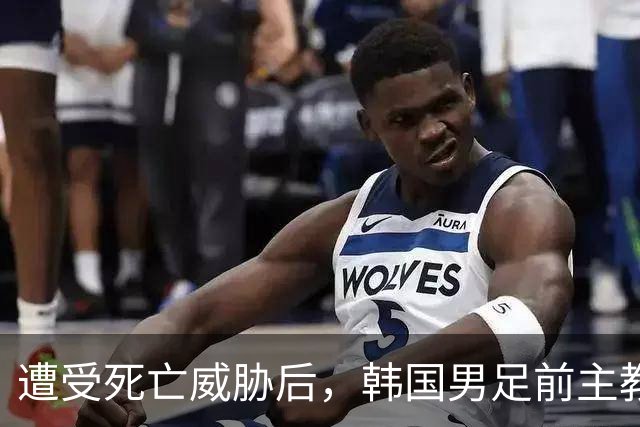 遭受死亡威胁后，韩国男足前主教练跑了；此前其否认球队内讧，但“有话要说”