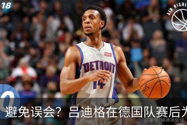 避免误会？吕迪格在德国队赛后为多件球衣签名，但拒绝了拜仁球衣