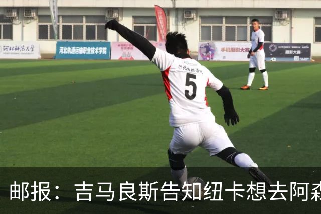 邮报：吉马良斯告知纽卡想去阿森纳，7500万镑可能会让谈判有进展