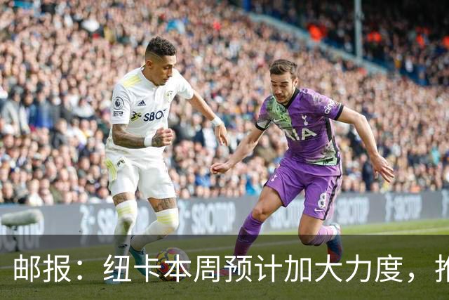 邮报：纽卡本周预计加大力度，推进签约奥萨苏纳边锋穆尼奥斯
