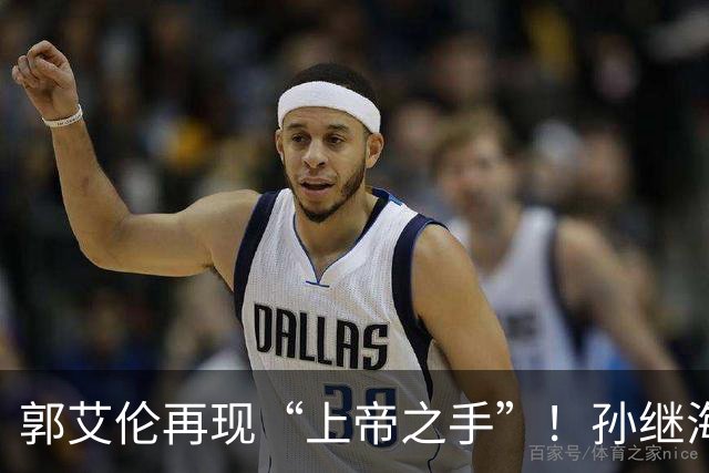 郭艾伦再现“上帝之手”！孙继海赞美孙颖莎，邱贻可遭受质疑