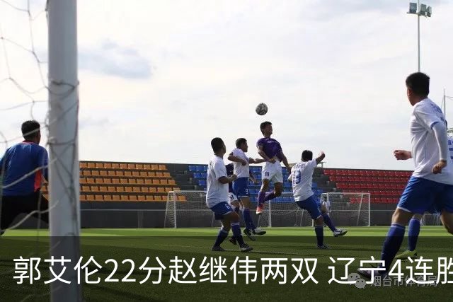 郭艾伦22分赵继伟两双 辽宁4连胜送天津3连败