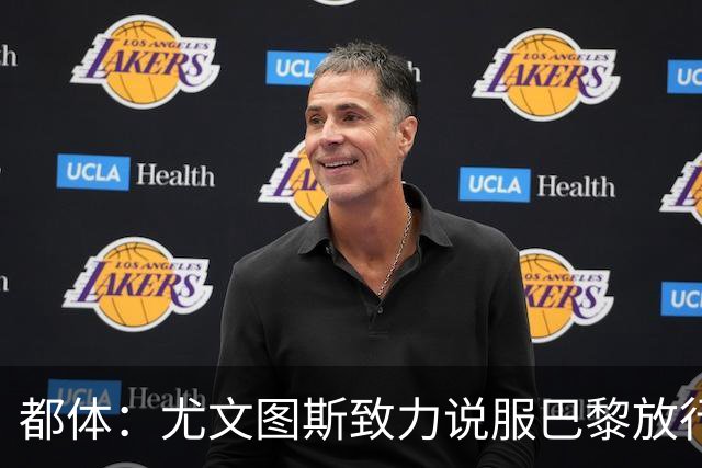 都体：尤文图斯致力说服巴黎放行穆阿尼 齐尔克泽是第二前锋选择