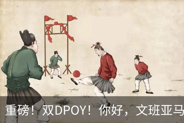 重磅！双DPOY！你好，文班亚马！回来了...