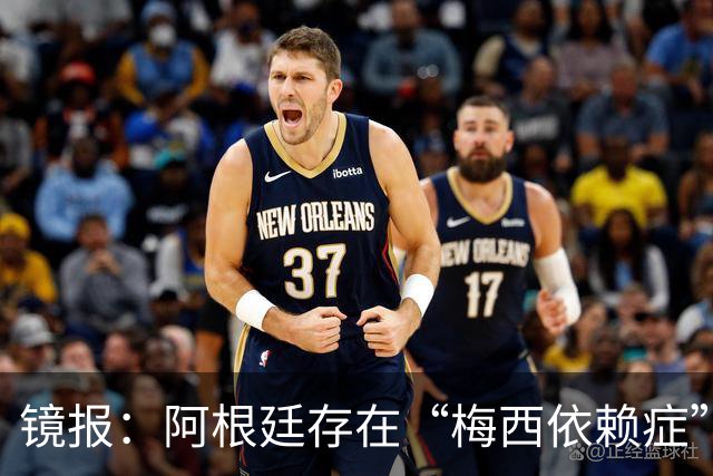 镜报：阿根廷存在“梅西依赖症”，斯卡洛尼没有他怎么办？