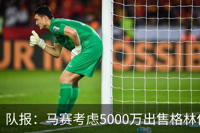 队报：马赛考虑5000万出售格林伍德套现 曼联有40%分成 罗马有意