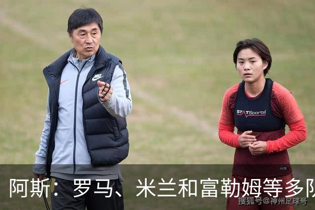 阿斯：罗马、米兰和富勒姆等多队有意马斯坦托诺，佛罗伦萨领跑